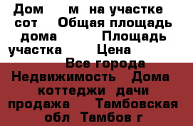 Дом 105 м² на участке 8 сот. › Общая площадь дома ­ 105 › Площадь участка ­ 8 › Цена ­ 1 250 000 - Все города Недвижимость » Дома, коттеджи, дачи продажа   . Тамбовская обл.,Тамбов г.